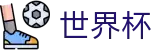 国际足联世界杯_买球在线投注平台